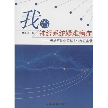 我治神經系統疑難病症:天壇醫院中醫科主任臨證實錄