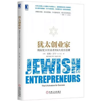 猶太創業家：揭秘猶太創業者的8大成功因素