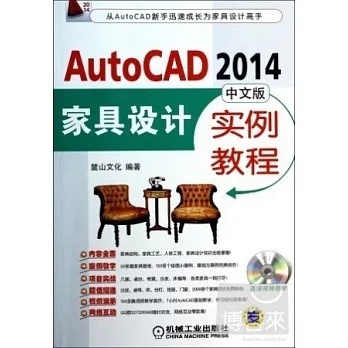 AutoCAD 2014中文版家具設計實例教程