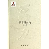 王力全集第二卷：漢語語音史