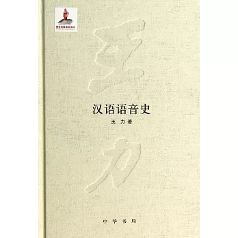 王力全集第二卷：漢語語音史