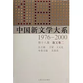 中國新文學大系：1976-2000 第十八集 散文卷二