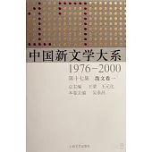 中國新文學大系：1976-2000 第十七集 散文卷一