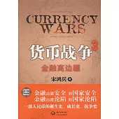貨幣戰爭3：金融高邊疆