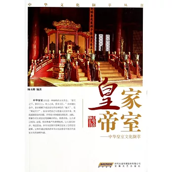 皇家帝室：中華皇室文化擷萃