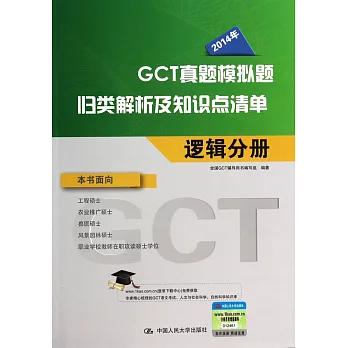 2014年GCT真題模擬題試題解析及知識點清單：邏輯分冊