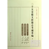 二十五史藝文經籍志考補萃編(第一卷)