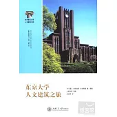 東京大學人文建築之旅