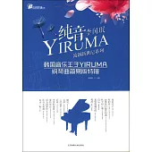 純音『YIRUMA』：韓國音樂王子「YIRUMA」鋼琴曲簡易版特輯