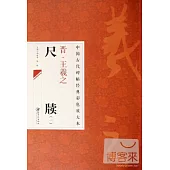 中國古代碑帖經典彩色放大本：晉·王羲之尺牘 1