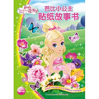 芭比小公主貼紙故事書：花仙子