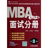 2015MBA聯考面試分冊(第8版)