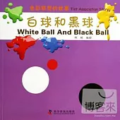 色彩聯想的故事：白球和黑球