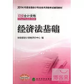 經濟法基礎(2014年度全國會計專業技術資格考試輔導教材)