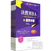 決勝MBA：中國MBA網校備考筆記 綜合 (2015最新版 全三冊)
