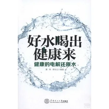 好水喝出健康來:健康的電解還原水