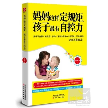 媽媽這樣定規矩,孩子最有自控力