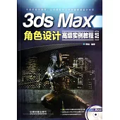 3ds Max角色設計高級實例教程(視頻教學版)