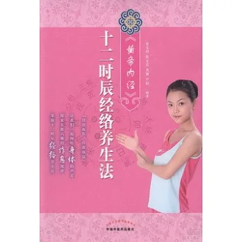 《黃帝內經》十二時辰經絡養生法