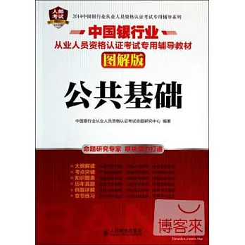 2014中國銀行業從業人員資格認證考試專用輔導系列：公共基礎 圖解版