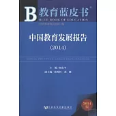 2014教育藍皮書：中國教育發展報告