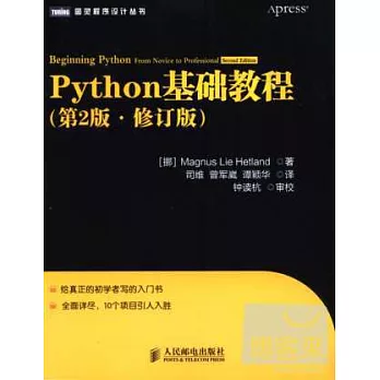 Python基礎教程（第2版·修訂版）