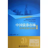 中國債券市場30年改革與發展(第二版)