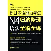 新日本語能力考試N4語法：歸納整理+全解全練
