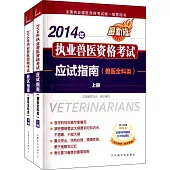 2014年執業獸醫資格考試應試指南(獸醫全科類)(上下冊)(最新版)