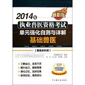 2014年執業獸醫資格考試：單元強化自測與詳解·基礎獸醫(獸醫全科類)(最新版)