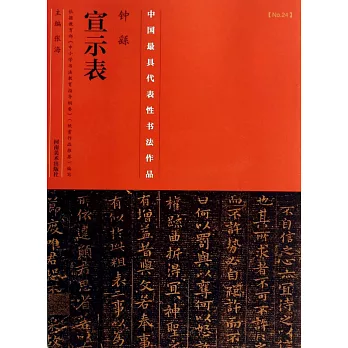 中國歷代最具代表性書法作品·鍾繇《宣示表》