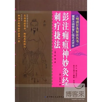 博客來-彭注癰疽神妙灸經/刺疔捷法