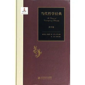當代哲學經典:美學卷