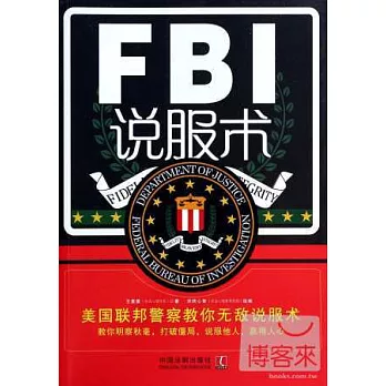 FBI說服術：美國聯邦警察教你無敵說服術