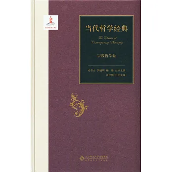 當代哲學經典:宗教哲學卷
