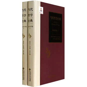 當代哲學經典:西方哲學卷(上下)