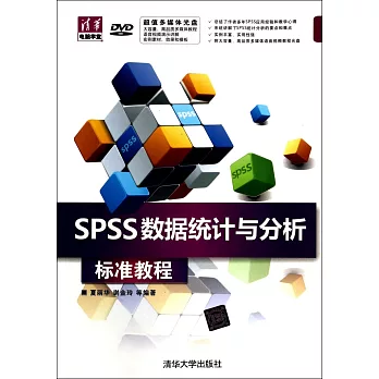 SPSS數據統計與分析標准教程