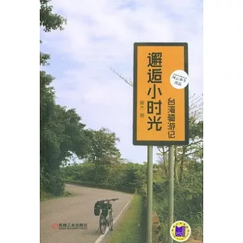 邂逅小時光：台灣騎游記