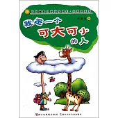 中國幽默兒童文學創作·任溶溶系列：我是一個可大可小的人