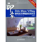 3ds Max/VRay印象 超寫實效果圖表現技法(第3版)