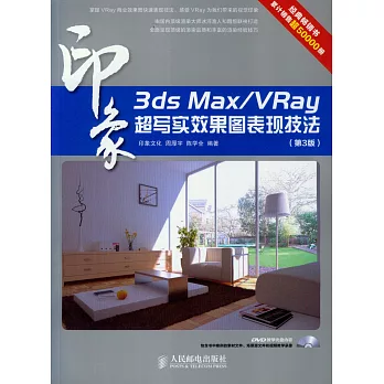 3ds Max/VRay印象 超寫實效果圖表現技法（第3版）