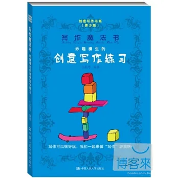 寫作魔法書:妙趣橫生的創意寫作練習