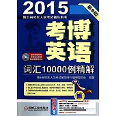 2015考博英語詞匯10000例精解(第9版)
