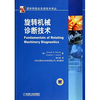 旋轉機械診斷技術