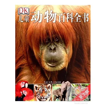 DK.兒童動物百科全書(第2版)