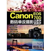 Canon EOS 70D數碼單反攝影從新手到高手