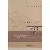 中國文學十五講(第2版)