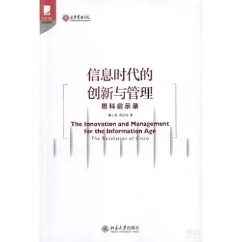 信息時代的創新與管理:思科啟示錄