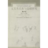 元史及民族與邊疆研究集刊(第二十六輯)