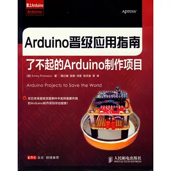 Arduino晉級應用指南：了不起的Arduino制作項目